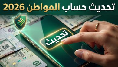 خطوات وشروط تحديث بيانات حساب المواطن عبر البوابة الإلكترونية
