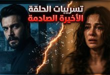 تفاصيل وتسريبات الحلقة الأخيرة من مسلسل المدينة البعيدة