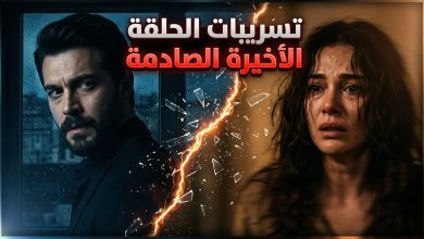 تفاصيل وتسريبات الحلقة الأخيرة من مسلسل المدينة البعيدة