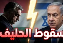 تداعيات هزيمة فيكتور أوربان في الانتخابات المجرية على بنيامين نتنياهو