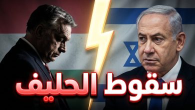 تداعيات هزيمة فيكتور أوربان في الانتخابات المجرية على بنيامين نتنياهو
