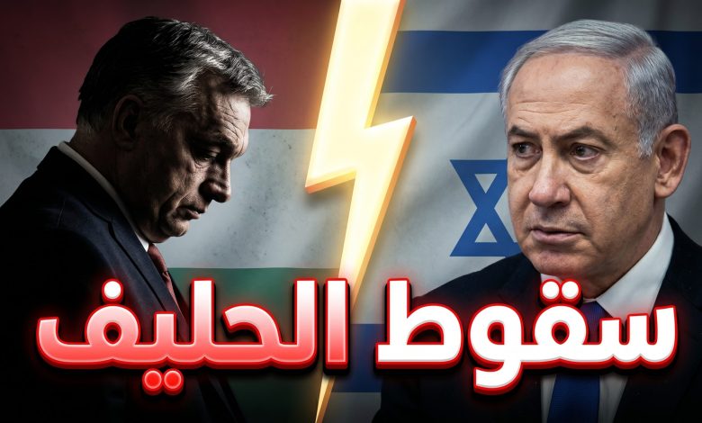 تداعيات هزيمة فيكتور أوربان في الانتخابات المجرية على بنيامين نتنياهو