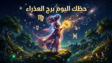 توقعات برج العذراء حظك اليوم الأربعاء 15 أبريل