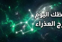 توقعات وحظوظ برج العذراء ليوم الاثنين 13 أبريل 2026