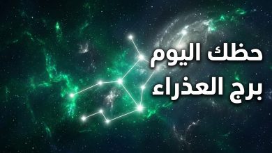 توقعات وحظوظ برج العذراء ليوم الاثنين 13 أبريل 2026