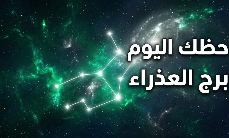 توقعات وحظوظ برج العذراء ليوم الاثنين 13 أبريل 2026