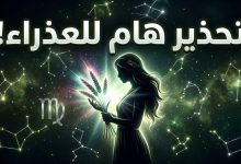 توقعات برج العذراء اليوم الثلاثاء 14 أبريل على الصعيد المهني والعاطفي