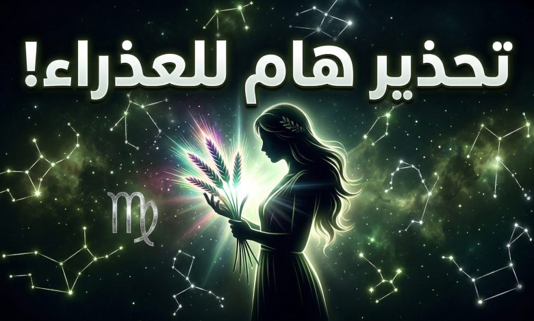 توقعات برج العذراء اليوم الثلاثاء 14 أبريل على الصعيد المهني والعاطفي