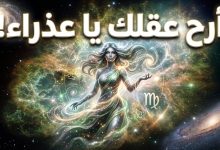 برج العذراء حظك اليوم الجمعة 17 أبريل 2026