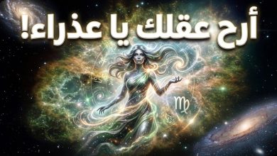 برج العذراء حظك اليوم الجمعة 17 أبريل 2026