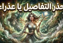 برج العذراء حظك اليوم الخميس 16 أبريل