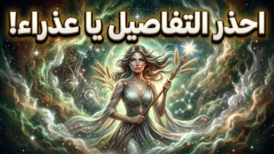 برج العذراء حظك اليوم الخميس 16 أبريل