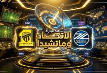 تردد القنوات الناقلة لمباراة الاتحاد وماتشيدا زيلفيا في آسيا