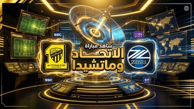 تردد القنوات الناقلة لمباراة الاتحاد وماتشيدا زيلفيا في آسيا