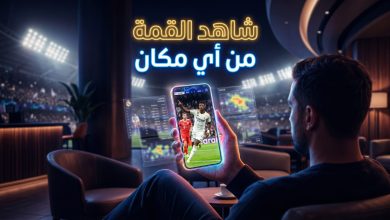 مشاهدة مباراة ريال مدريد وبايرن ميونخ بث مباشر عبر الهاتف الذكي