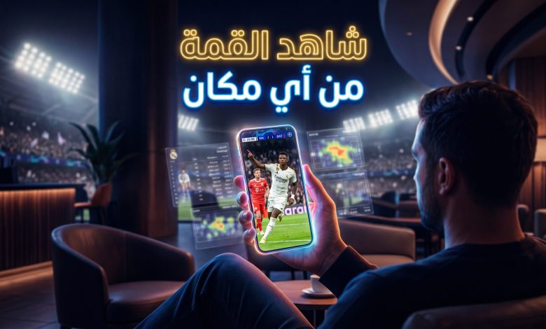 مشاهدة مباراة ريال مدريد وبايرن ميونخ بث مباشر عبر الهاتف الذكي