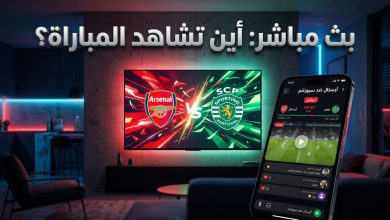 طرق ومشاهدة بث مباشر لمباراة أرسنال ضد سبورتنج لشبونة في دوري أبطال أوروبا