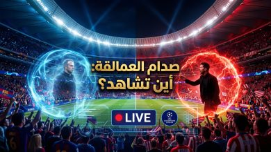 القنوات الناقلة ومنصات مشاهدة مباراة برشلونة وأتلتيكو مدريد بث مباشر