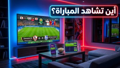 خيارات مشاهدة مباراة الزمالك وشباب بلوزداد بث مباشر في الكونفدرالية