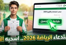 خطوات سحب استدعاء امتحان التربية البدنية والرياضية بكالوريا 2026 الأحرار