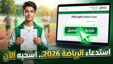 خطوات سحب استدعاء امتحان التربية البدنية والرياضية بكالوريا 2026 الأحرار