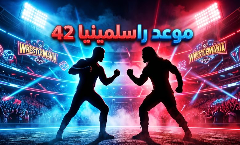 موعد ونزالات راسلمينيا 42 في لاس فيغاس