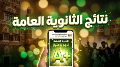 استعلام نتائج الثانوية العامة اليمن صنعاء 2026