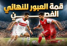مباراة الزمالك وشباب بلوزداد في الكونفدرالية