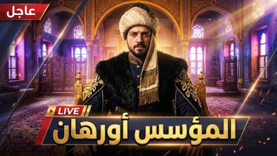 السلطان أورهان بملامح غاضبة وسط القصر مع خبر تأجيل الحلقة