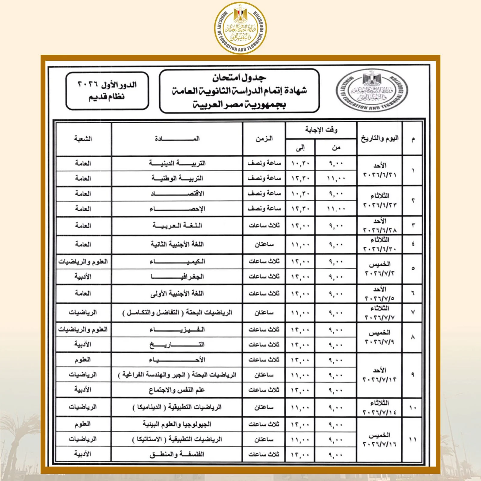 جدول امتحان شهادة اتمام الدراسه الثانوية العامة بجمهورية مصر العربية