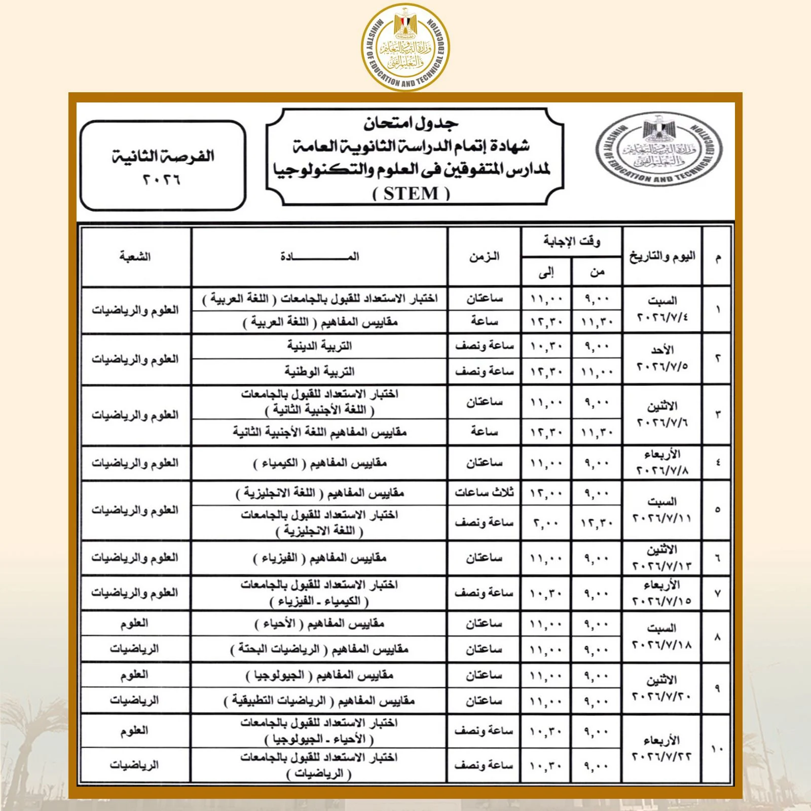 جدول امتحان شهادة اتمام الدراسه الثانوية العامة لمدارس المتفوقين في العلوم والتكنلوجيا الفرصة الثانية