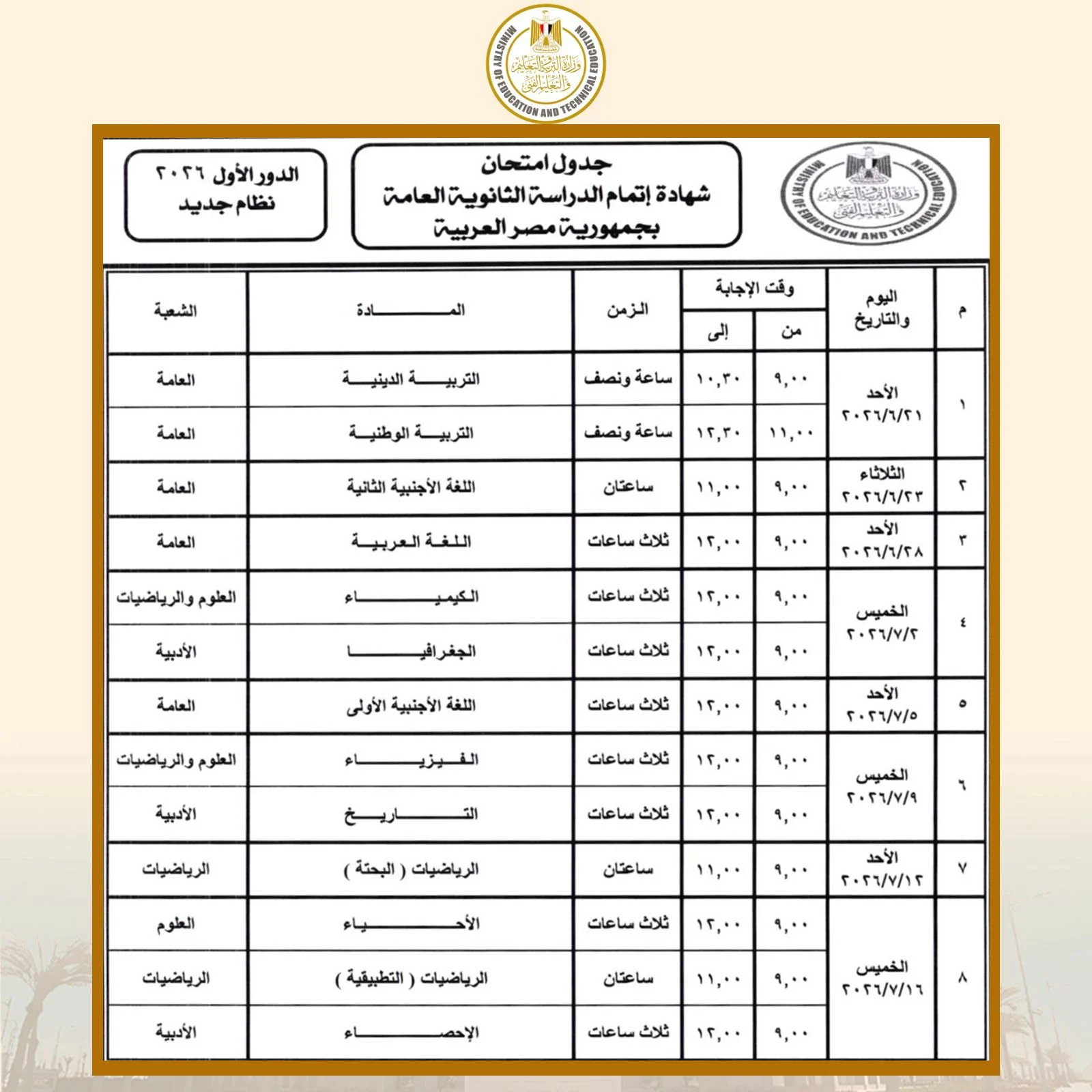 جدول امتحانات الثانوية العامة 2026 نظام جديد