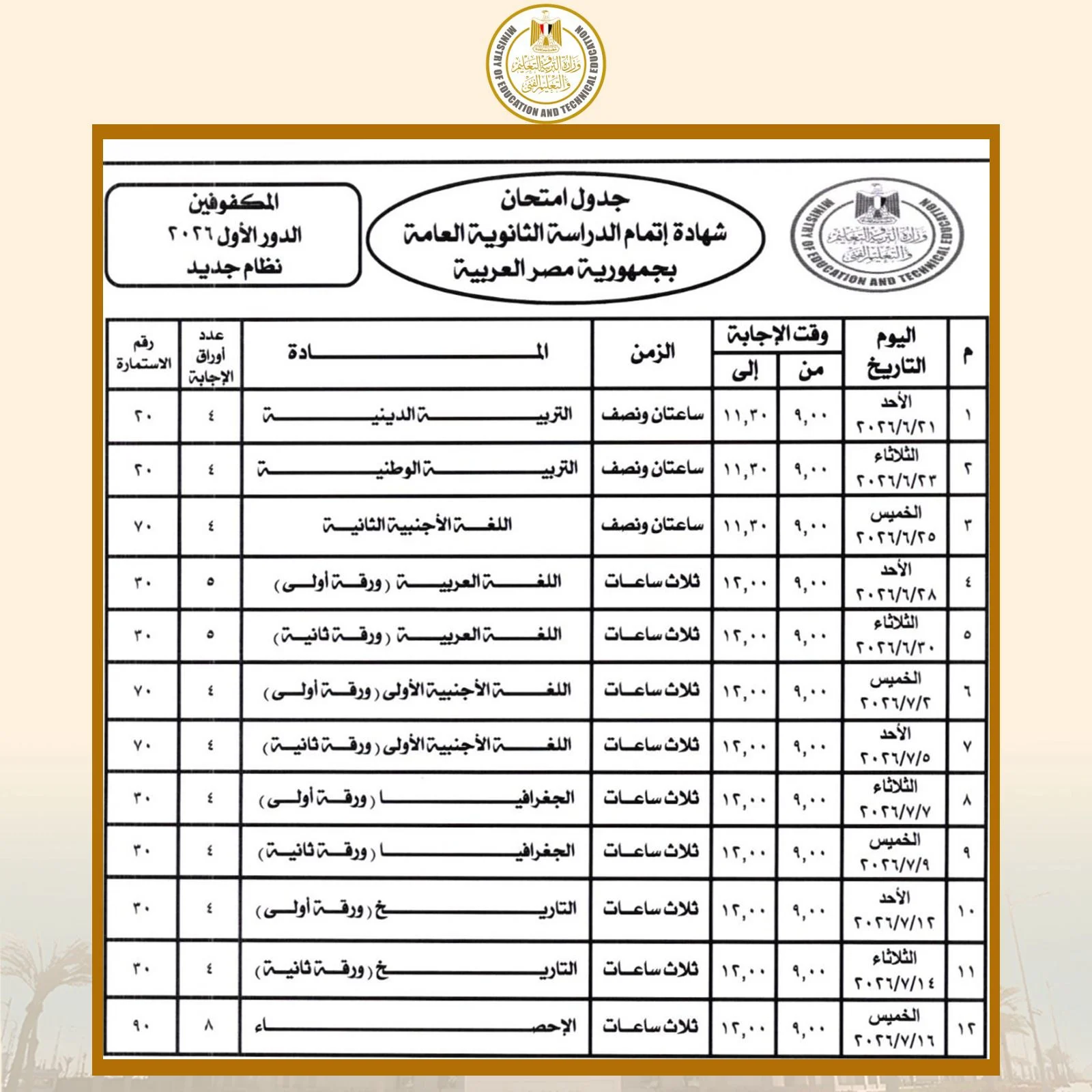 جدول امتحانات الثانوية العامة 2026 المكفوفين