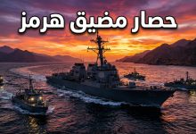 سفن البحرية الأمريكية تفرض حصارا على مضيق هرمز