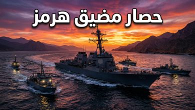 سفن البحرية الأمريكية تفرض حصارا على مضيق هرمز
