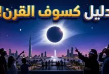 خريطة وأماكن مشاهدة كسوف الشمس الكلي 2027