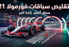تقليص مسافة سباقات فورمولا 1 رسمياً من قبل الاتحاد الدولي للسيارات