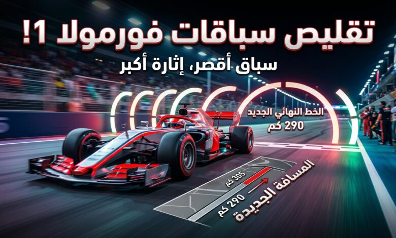 تقليص مسافة سباقات فورمولا 1 رسمياً من قبل الاتحاد الدولي للسيارات