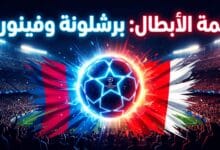 القنوات الناقلة لمباراة برشلونة وفينورد في دوري أبطال أوروبا