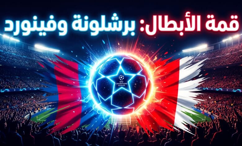 القنوات الناقلة لمباراة برشلونة وفينورد في دوري أبطال أوروبا