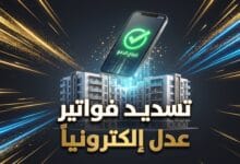 هاتف ذكي يعرض عملية دفع إلكتروني ناجحة لتسديد فواتير سكنات عدل