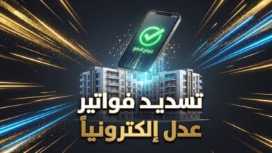 هاتف ذكي يعرض عملية دفع إلكتروني ناجحة لتسديد فواتير سكنات عدل