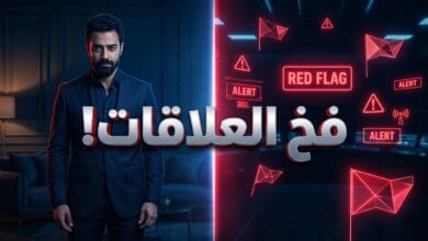تحليل فيلم ريد فلاج لأحمد حاتم وارتباطه بمفهوم العلاقات السامة