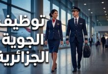 إعلان وظائف الخطوط الجوية الجزائرية لعام 2026 والتخصصات المطلوبة