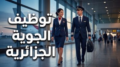 إعلان وظائف الخطوط الجوية الجزائرية لعام 2026 والتخصصات المطلوبة