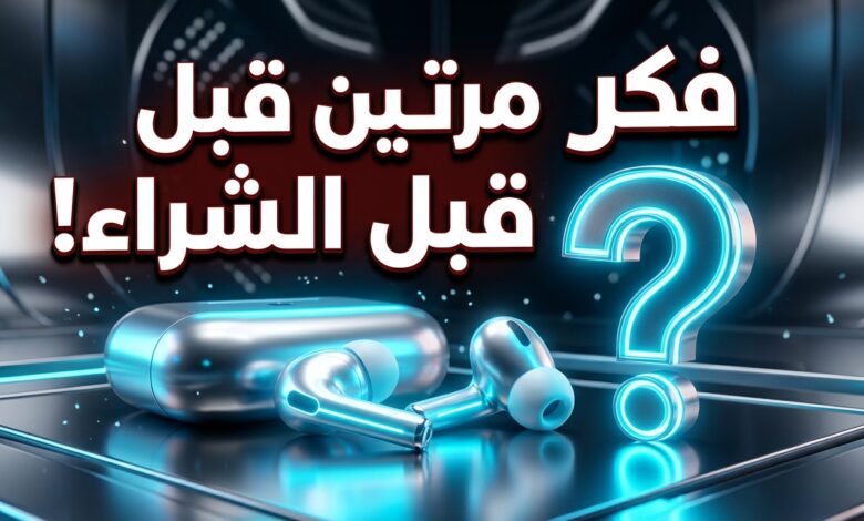 4 أسباب تجعلك تفكر مرتين قبل شراء سماعات AirPods 5 الجديدة
