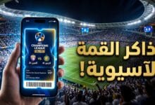 خطوات حجز تذاكر مباراة العين والنصر في دوري أبطال آسيا للنخبة