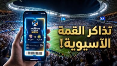 خطوات حجز تذاكر مباراة العين والنصر في دوري أبطال آسيا للنخبة