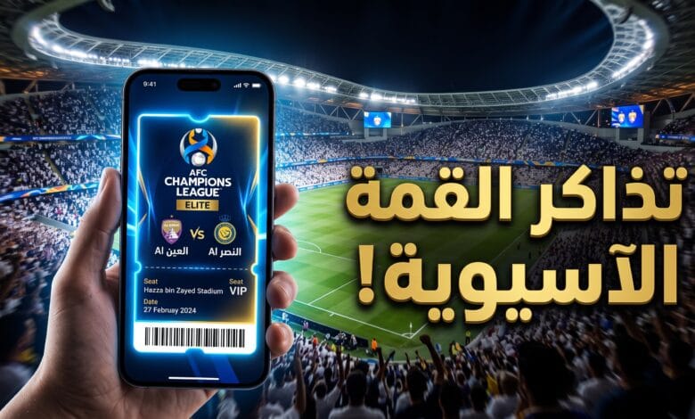 خطوات حجز تذاكر مباراة العين والنصر في دوري أبطال آسيا للنخبة