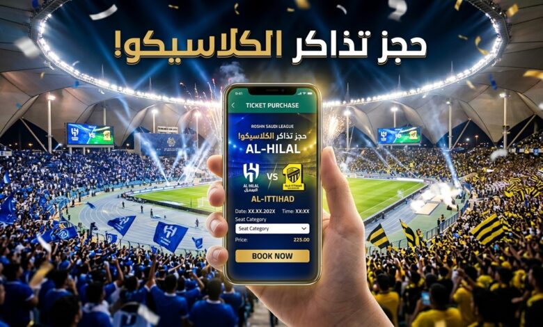 واجهة حجز تذاكر مباراة الهلال والاتحاد في دوري روشن